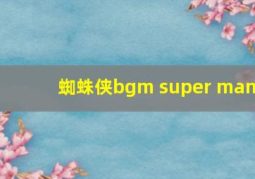 蜘蛛侠bgm super man